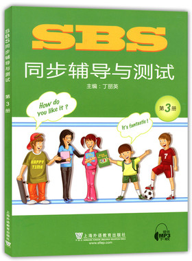 SBS英语 SBS同步辅导与测试 第3册 SBS朗文国际英语教程 上海外语教育出版社 小学英语教材SBS同步配套练习 自学朗文国际英语教材