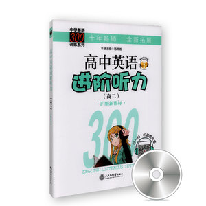 中学英语300训练系列 高中英语进阶听力 高2年级/高二 沪版（含光盘）