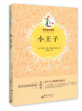 世界名著百部——《小王子》【法】安东尼·德·圣埃克苏佩里 著 值得信赖和典藏的全译本 每个大人都曾经是孩子 法国现代童话小说