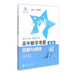 交大之星 高中数学考题全解与精练 高考