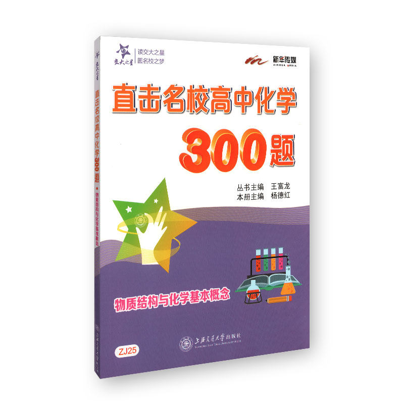 交大之星 直击名校高中化学300题 物质结构与化学基本概念 ZJ25中小学教辅 高考籍图书怎么看?