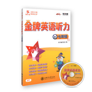 交大之星 金牌英语听力 7年级/七年级