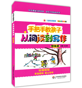 正版 手把手教孩子从阅读到手把手教孩子从阅读到写作四年级