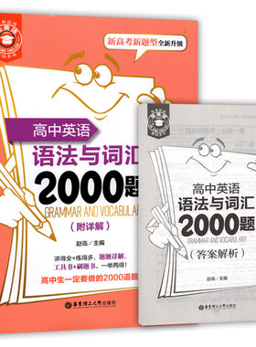 金英语 高中英语语法与词汇2000题 附详解答案 华东理工大学出版社 新高考新题型全新升级 高考英语词汇专项训练 强化掌握考点