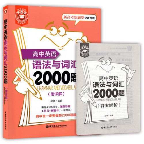 金英语 高中英语语法与词汇2000题 附详解答案 华东理工大学出版社 新高考新题型全新升级 高考英语词汇专项训练 强化掌握考点