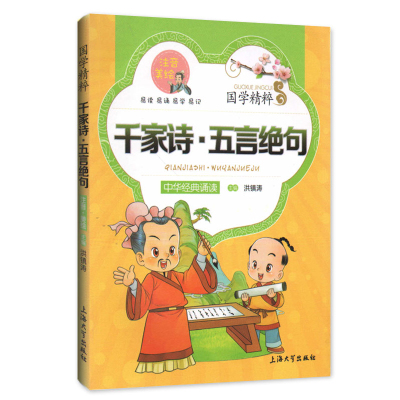 【30元任选5本】钟书正版儿童书籍少儿国学　千家诗-五言绝句　中华经典诵读儿童文学课外读物中国古典文学书籍中国儿童文学经典