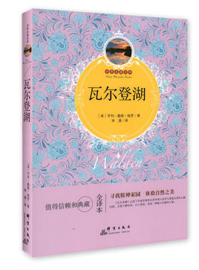世界名著百部——《瓦尔登湖》【美】亨利·戴维·梭罗 著 值得信赖和典藏的全译本 寻找精神家园体验自然之美近代散文