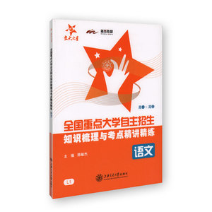 交大之星 全国重点大学自主招生知识梳理与考点精讲精练 语文