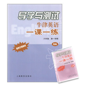 导学与测试 牛津英语一课一练 6A/六年级 第一学期（配磁带一盒）配修订版教材