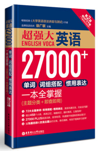 即查即用 单词 正版 主题分类 词组搭配 惯用表达一本全掌握 徐广联书籍 超强大.英语27000 华东理工大学出版 社