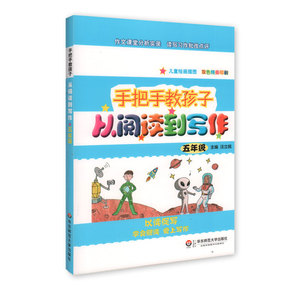 手把手教孩子从阅读到写作 五年级