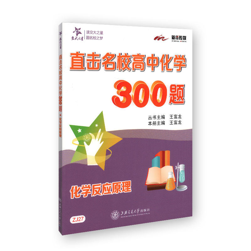 交大之星 直击名校高中化学300题 化学反应原理 ZJ27中小学教辅 高考籍图书怎么看?