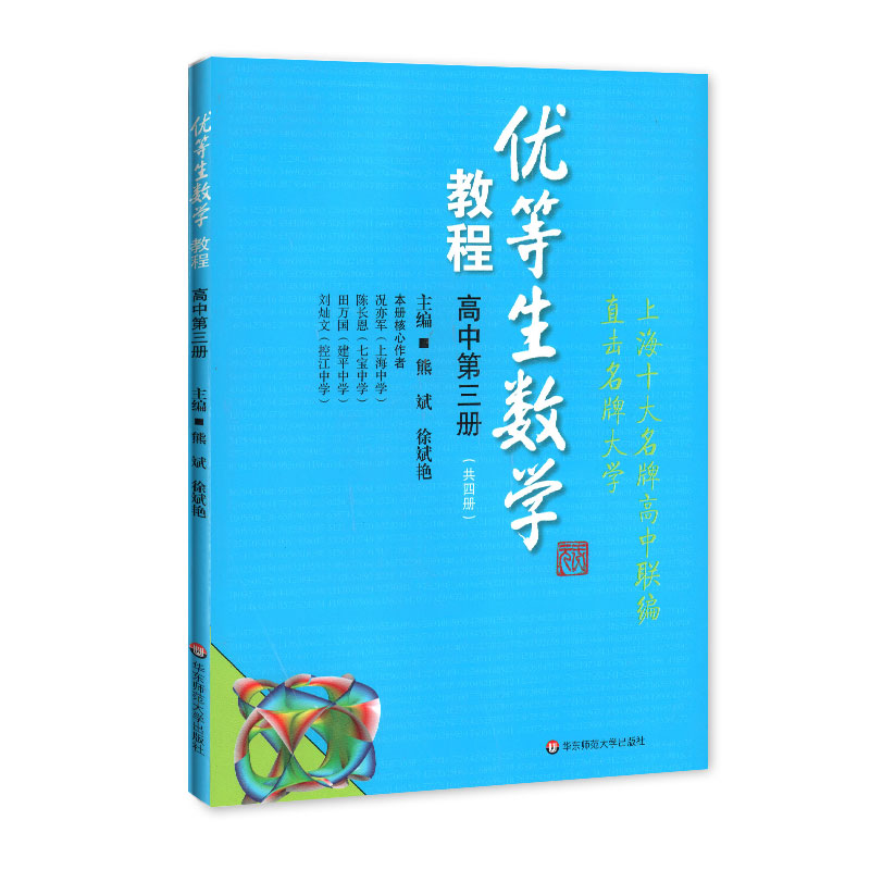 优等生数学教程高中第三册（共4册）华东师范大学出版社