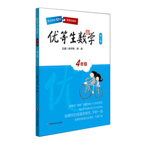 优等生数学 4年级/四年级 第三版 4年级教辅 培优 正版 华东师范大学出版社