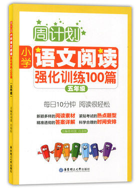 周计划小学语文阅读强化训练篇
