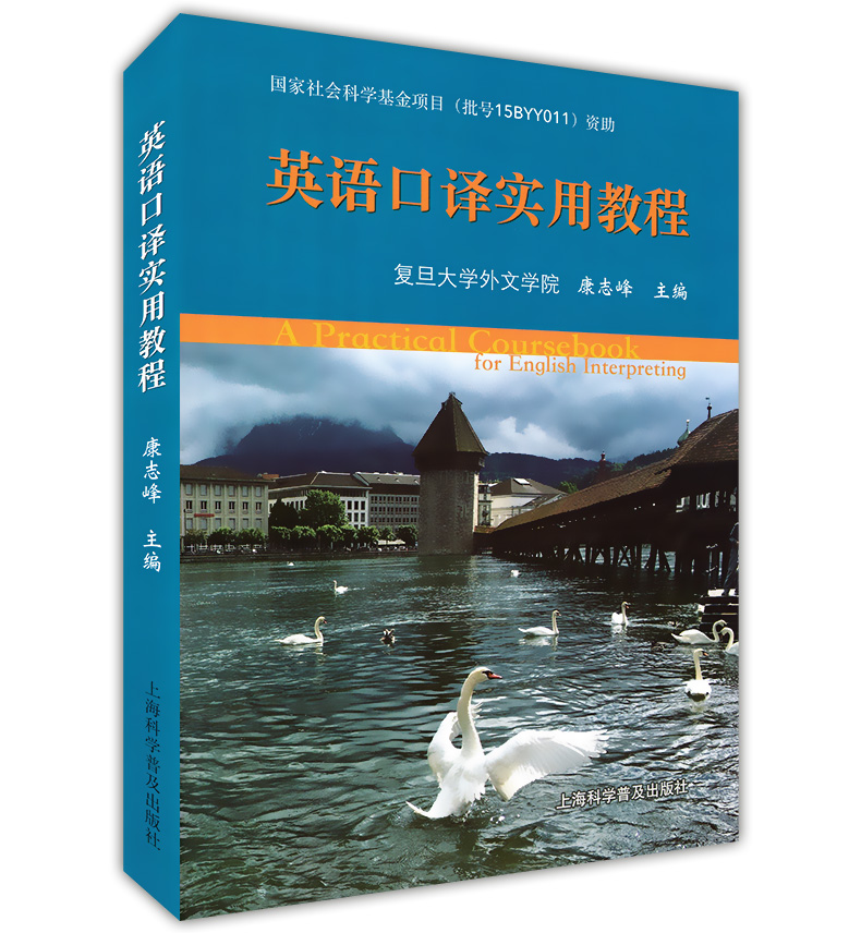 正版 英语口译实用教程 康志峰 上海科学普及出版社 英语口译教材 中口译资格考试用书 实战口译实践技能训练 书籍/杂志/报纸 英语口译资格考试 原图主图