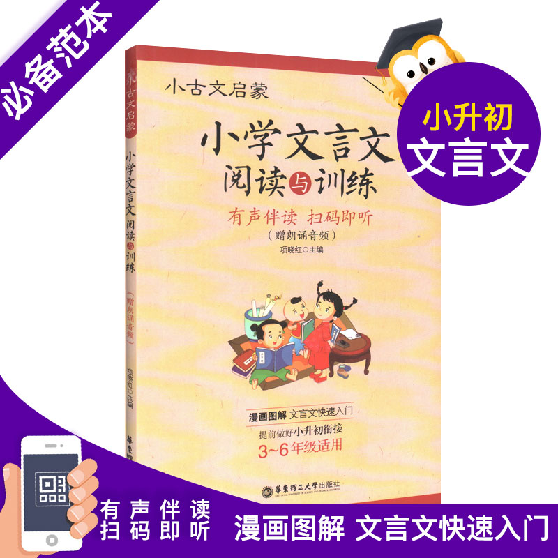 正版现货 小古文启蒙 小学文言文阅读与训练 小学生文言文启蒙读本 语文文言文知识辅导用书 小学3-6年级适用 华东理工大学出版社