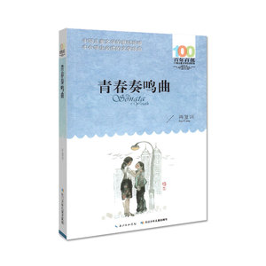 百年百部中国儿童文学经典书系——《青春奏鸣曲》/肖复兴 中国儿童文学的世纪长城 中小学生的文学经典