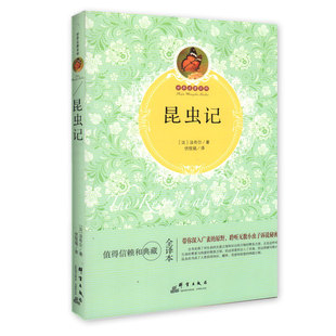 法布尔·著 值得信赖和典藏 全译本 世界名著百部—— 原野聆听无数小虫子诉说秘密 法 深入广袤 昆虫学普及读物 昆虫记