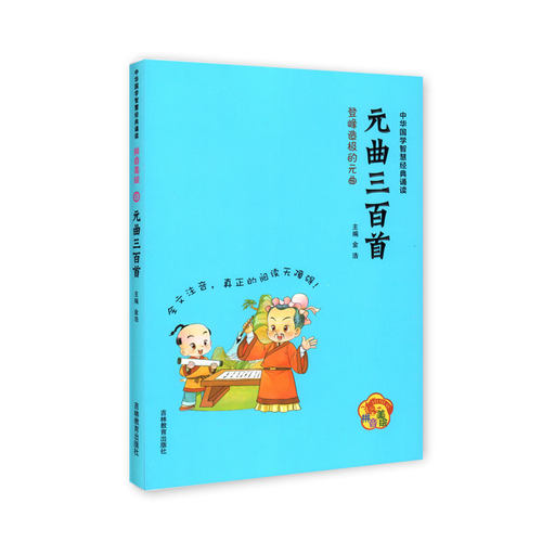 【30元任选5本】元曲三百首 中华国学智慧经典诵读