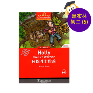 黑布林英语阅读 初二年级 第5册 环保斗士霍莉 上海外语教育出版社