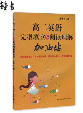 高二英语 完型填空与阅读理解加油站 高2年级 上海版 完形填空训练 提高英语方法与技巧技能和方法 王子初 上海科学技术文献出版社