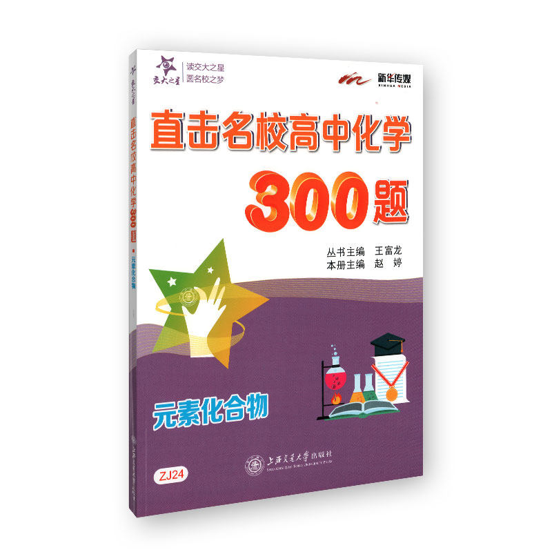 交大之星 直击名校高中化学300题 元素化合物 ZJ24中小学教辅 高考籍图书高性价比高么？