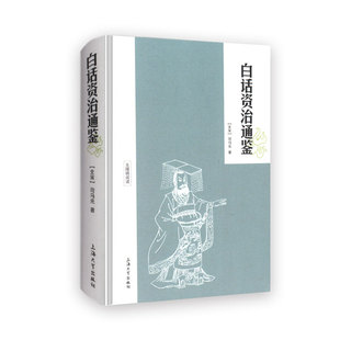 钟书   白话资治通鉴（无障碍阅读）   上海大学出版社