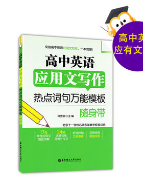 正版 高中英语应用文写作 热点词句模板随身带 高中英语写作大全 高中生英语写作范文模板技巧 冲刺高考高分作文书籍