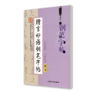 钟书金字 赠言妙语钢笔字帖(楷书) 柳长忠/著 钟书金牌正版教辅字帖 上海大学出版社