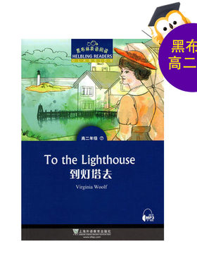 黑布林英语阅读 高二年级 第7册 到灯塔去 上海外语教育出版社