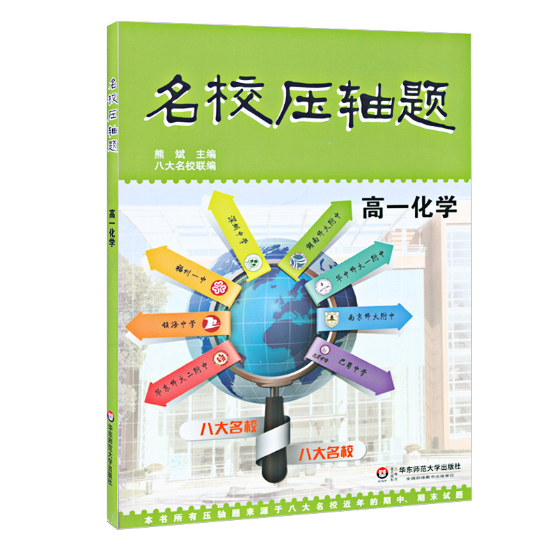 名校压轴题 高一化学 熊斌主编 八大名校联编 华东师范大学出版社 近5年期中期末考试的压轴题进行详细分析