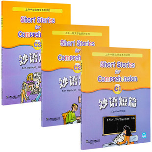 妙语短篇 全新版 C1+C2+C3 全三册套装 上外朗文学生系列读物 初高中英语阅读强化训练书籍中学英语口语自学课堂练习教材教辅