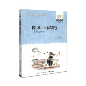 百年百部中国儿童文学经典书系——《像风一样奔跑》/邓湘子 中国儿童文学的世纪长城 中小学生的文学经典