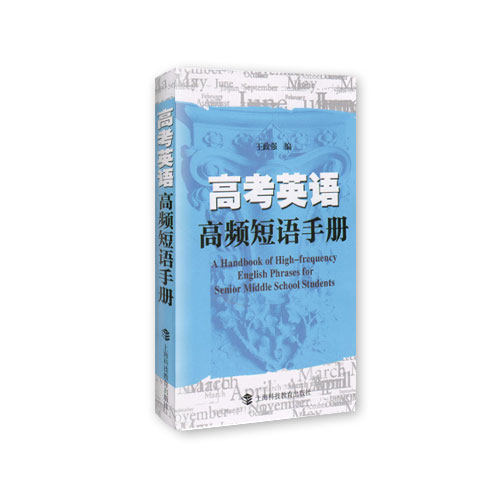高考英语高频短语手册 王政强编高一二三英语手册 上海科技教育出版社 可搭配高考英语高频词汇训练2000题 高考总复习