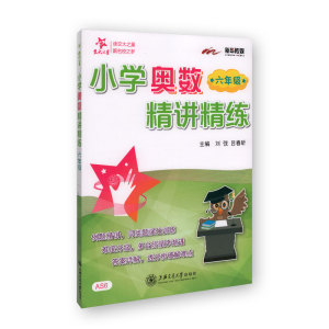 交大之星 小学奥数精讲精练 6年级/六年级