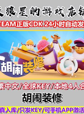 STEAM/胡闹装修/Tools Up!/全球key/中文/本地4人合作