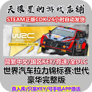 STEAM/世界汽车拉力锦标赛:世代 完整版/WRC Generations/国区key