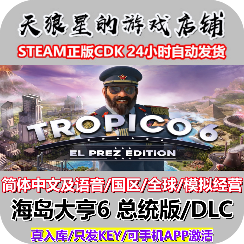 STEAM/海岛大亨6总统版/DLC/全球
