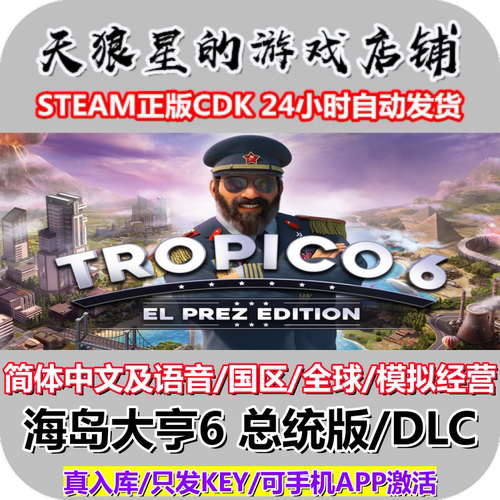 STEAM/海岛大亨6总统版/DLC/全球