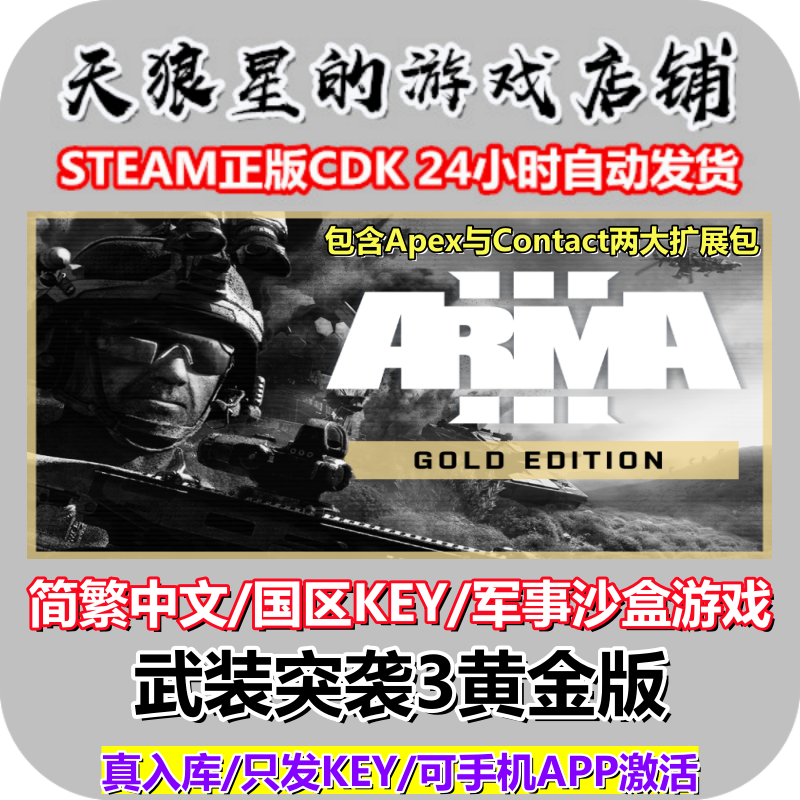 STEAM/武装突袭3黄金版/Arma 3 Gold Edition/国区/中文/军事沙盒