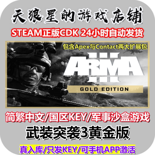 STEAM/武装突袭3黄金版/国区key