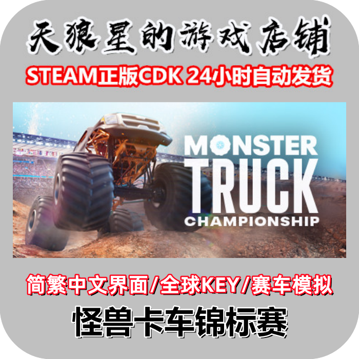 STEAM/怪兽卡车锦标赛/Monster Truck Championship/全球key/中文