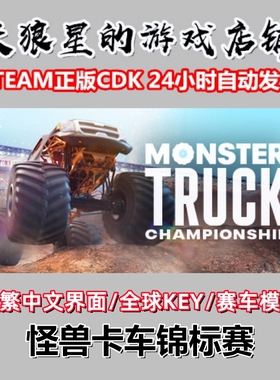 STEAM/怪兽卡车锦标赛/Monster Truck Championship/全球key/中文