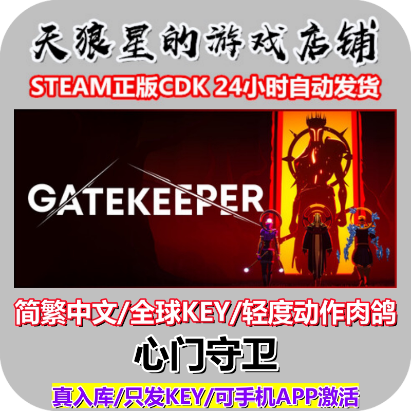 STEAM/心门守卫/全球key/中文图片