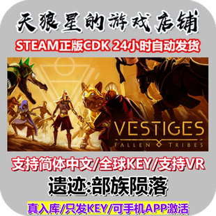 STEAM/遗迹:部族陨落/Vestiges:Fallen Tribes/全球/中文/支持VR