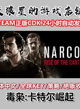 STEAM/毒枭:卡特尔崛起/Narcos:Rise of the Cartels/全球key