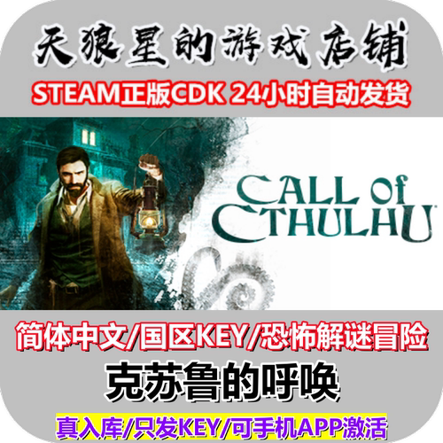 STEAM/克苏鲁的呼唤/国区/中文