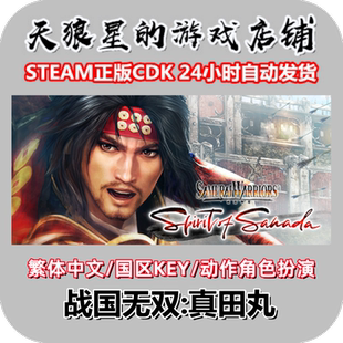 STEAM/战国无双:真田丸/SAMURAI WARRIORS Spirit of Sanada/国区