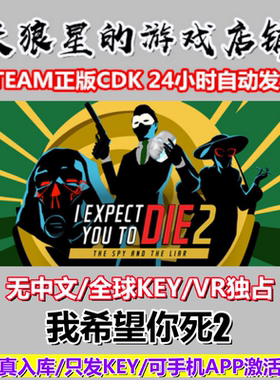 STEAM/我希望你死2/I Expect You To Die 2/全球key/VR独占